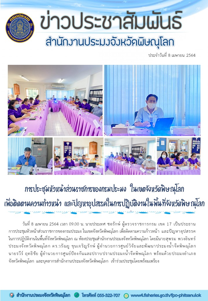 การประชุมหัวหน้าส่วนราชการของกรมประมง ในเขตจังหวัดพิษณุโลก เพื่อติดตามความก้าวหน้า และปัญหาอุปสรรคในการปฏิบัติงานในพื้นที่จังหวัดพิษณุโลก..คลิก