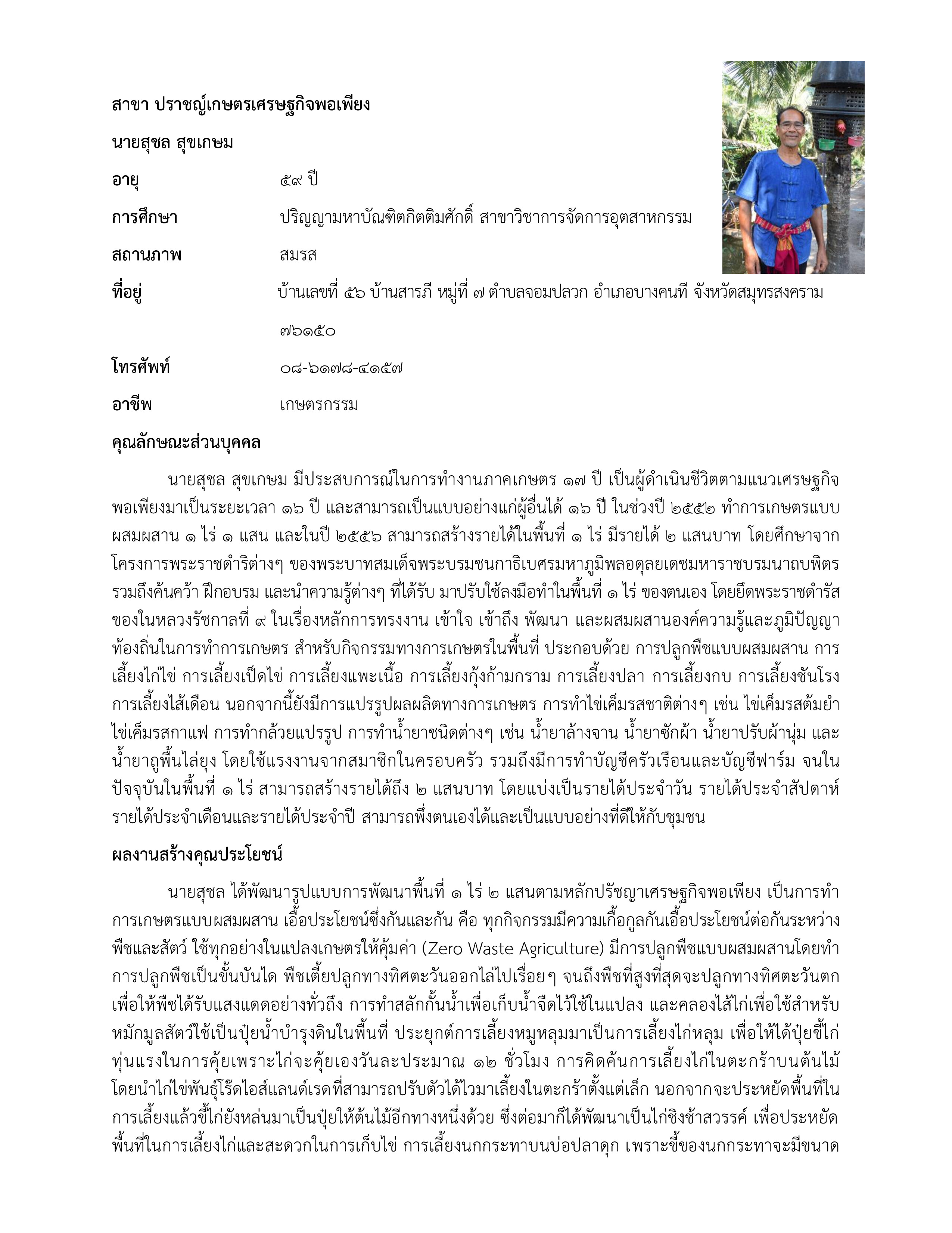 ปราชญ์เกษตรของแผ่นดิน ประจำปี 2564..คลิก
