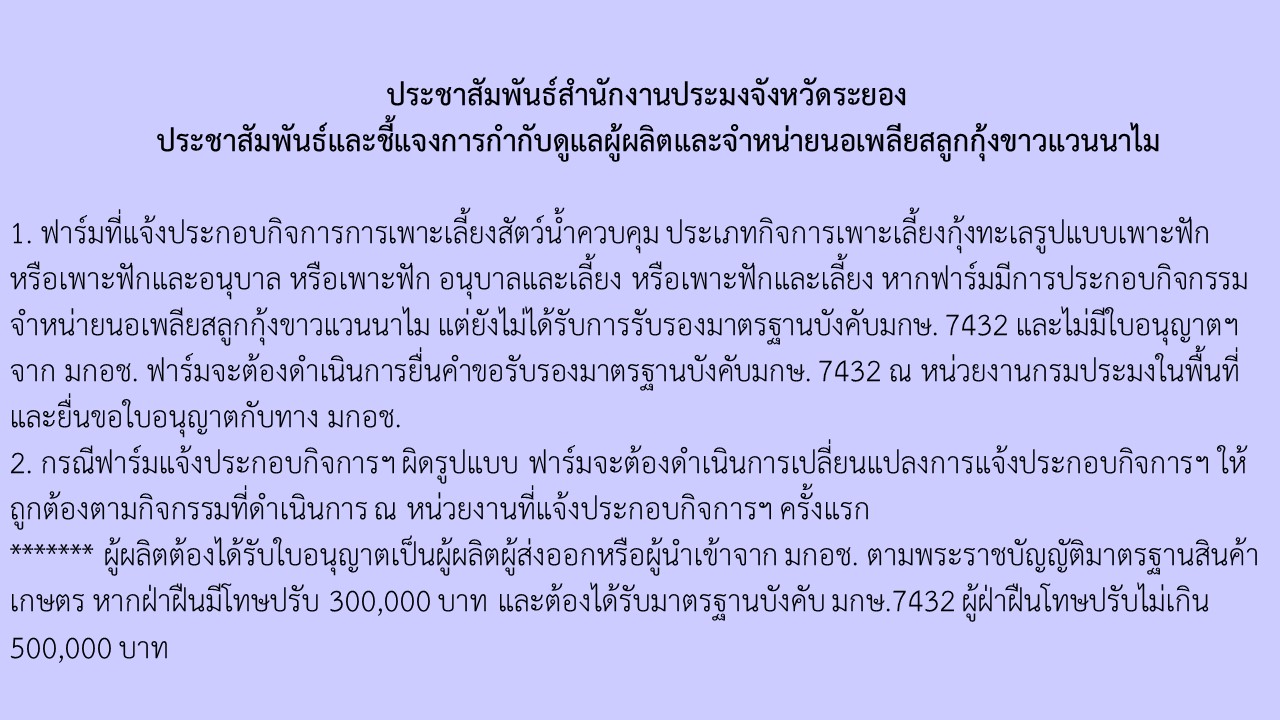 ประชาสัมพันธ์และชี้แจงการกำกับดูแลผู้ผลิตและจำหน่ายนอเพลียสลูกกุ้งขาวแวนนาไม