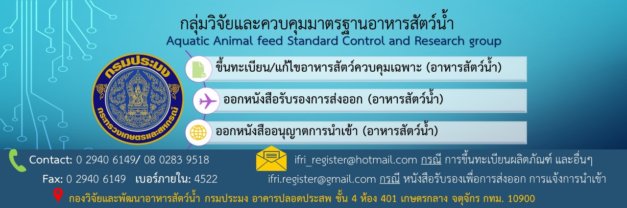 ช่องทางการขึ้นทะเบียน/แก้ไขอาหารสัตว์ควบคุมเฉพาะ / การออกหนังสือรับรองการส่งออก (อาหารสัตว์น้ำ) / การออกหนังสืออนุญาตการนำเข้า (อาหารสัตว์น้ำ)
