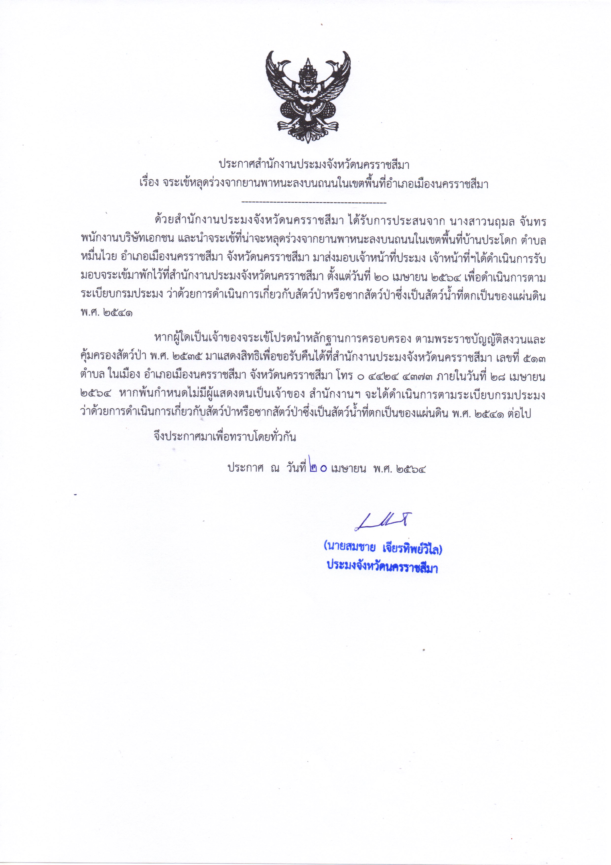 ประกาศจังหวัดนครราชสีมา เรื่อง จระเข้หลุดร่วงจากยานพาหนะลงบนถนนในพื้นที่อำเภอเมืองนครราชสีมา..คลิก