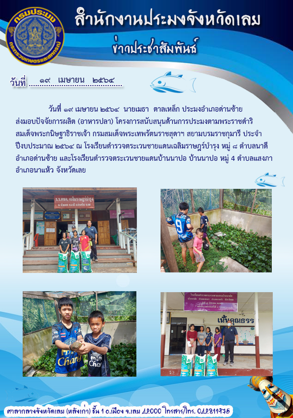 ส่งมอบปัจจัยการผลิต (อาหารปลา)