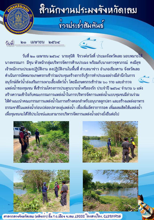 เข้าร่วมประชุมสร้างการรับรู้ การทำประมงอย่างมีสำนึกในการอนุรักษ์สัตว์น้ำ  ส่งเสริมการเพาะเลี้ยงสัตว์น้ำ