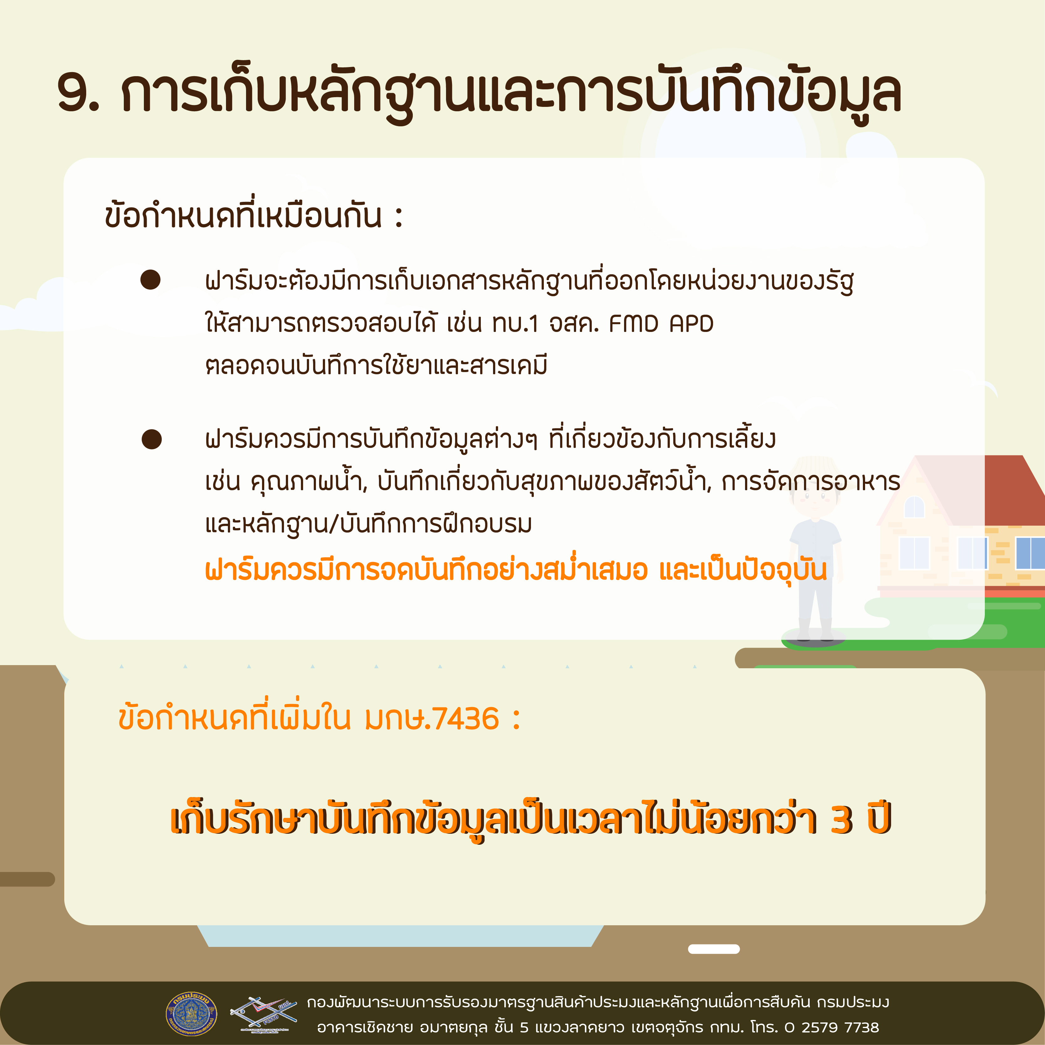 สำนักงานประมงจังหวัดลำพูน  ข้อแตกต่างระหว่างมาตรฐาน มกษ.7436-2563 และมาตรฐาน จี เอ พี กรมประมง สำหรับฟาร์มเลี้ยงกุ้งทะเล..คลิก