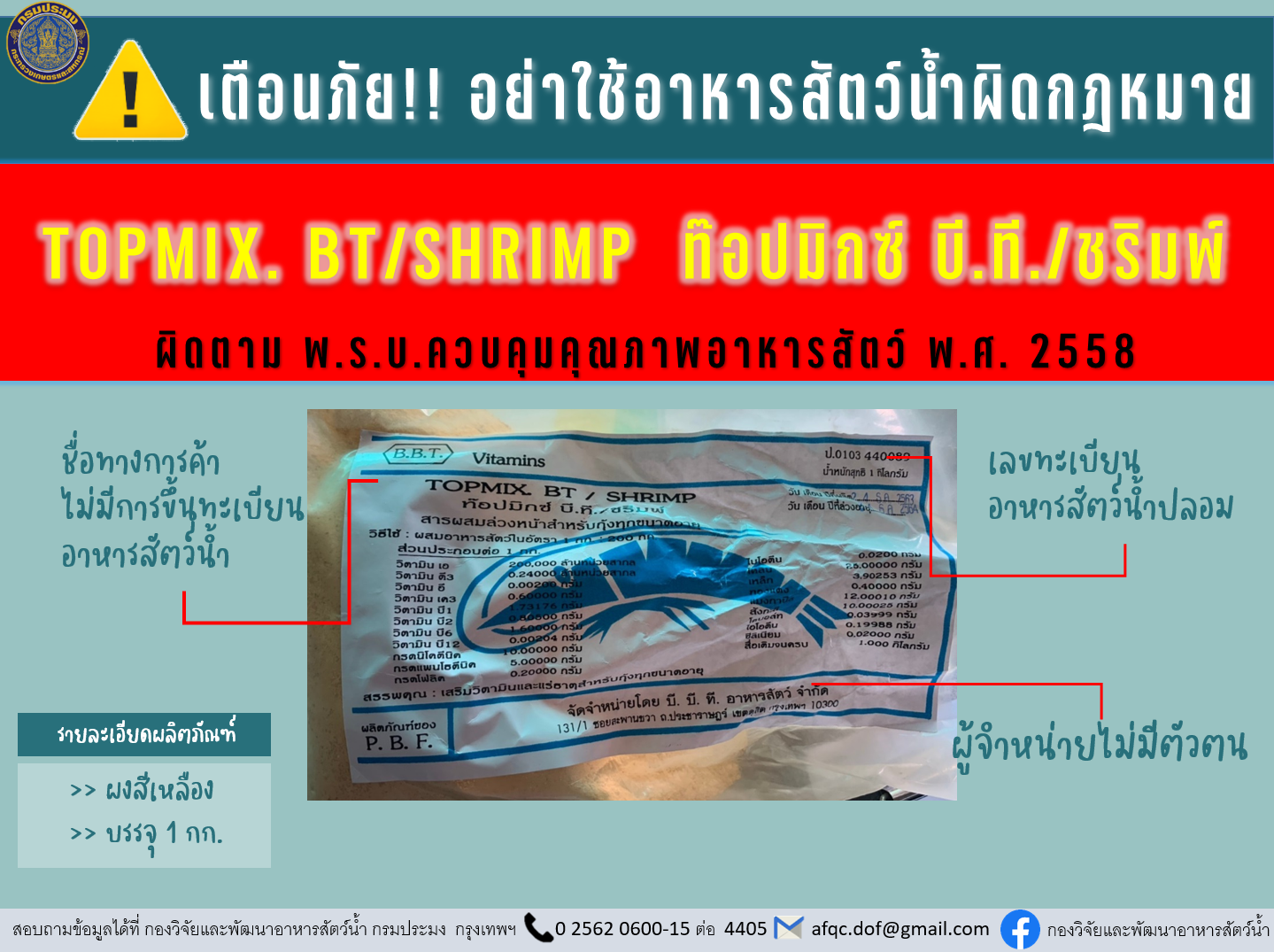 การแจ้งเตือนอาหารสัตว์น้ำผิดกฎหมาย..คลิก