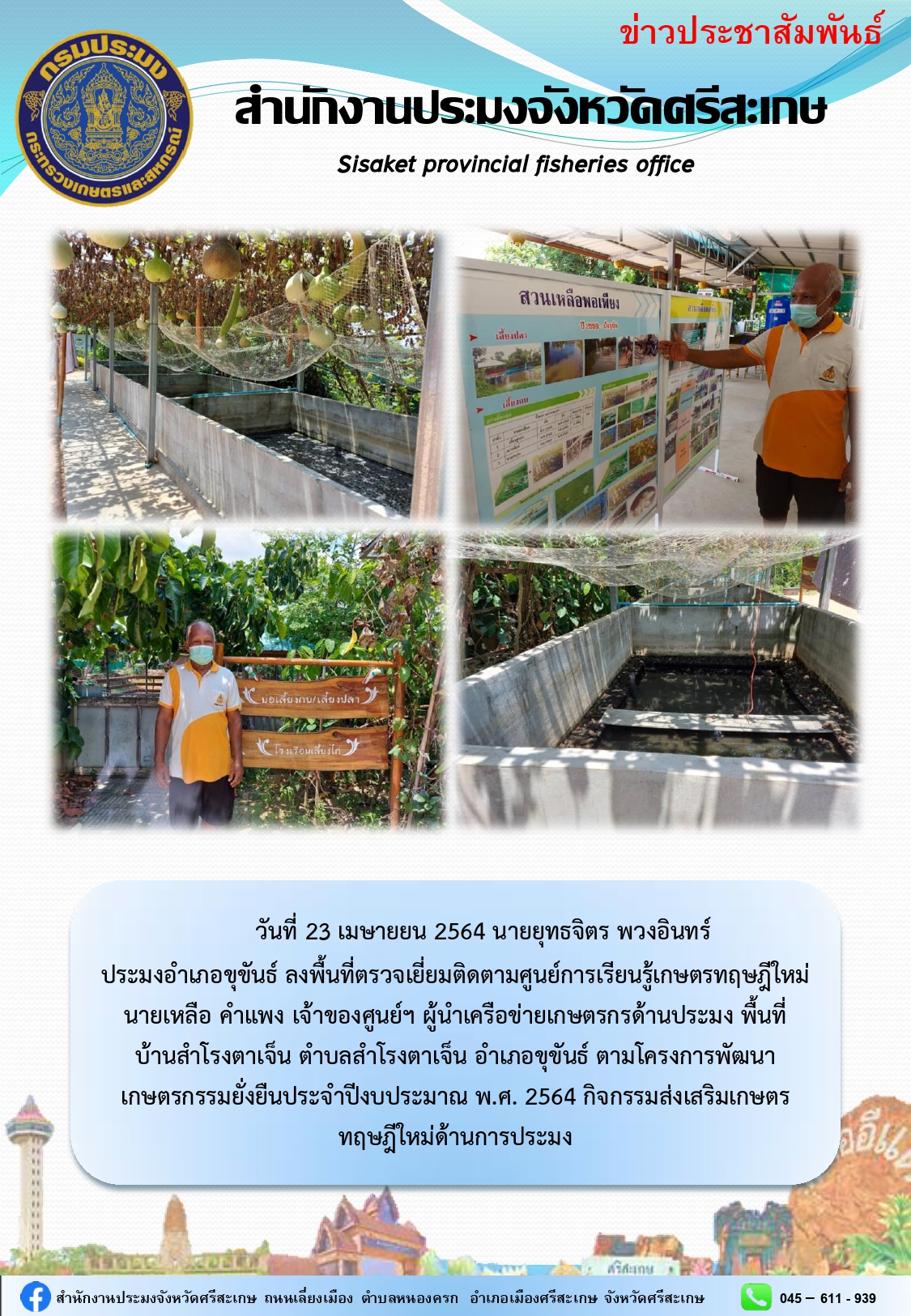 นายยุทธจิตร พวงอินทร์ ประมงอำเภอขุขันธ์ ลงพื่นที่ตรวจเยี่ยมติดตามศูนย์การเรียนรู้เกษตรทฤษฎีใหม่..คลิก