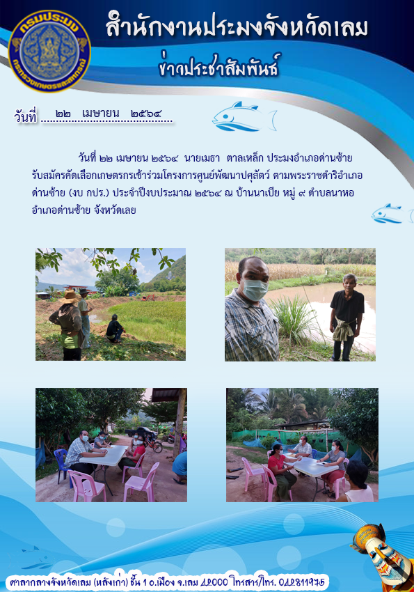 โครงการศูนย์พัฒนาปศุสัตว์ตามพระราชดำริอำเภอด่านซ้าย (งบ กปร.) ประจำปีงบประมาณ 2564..คลิก