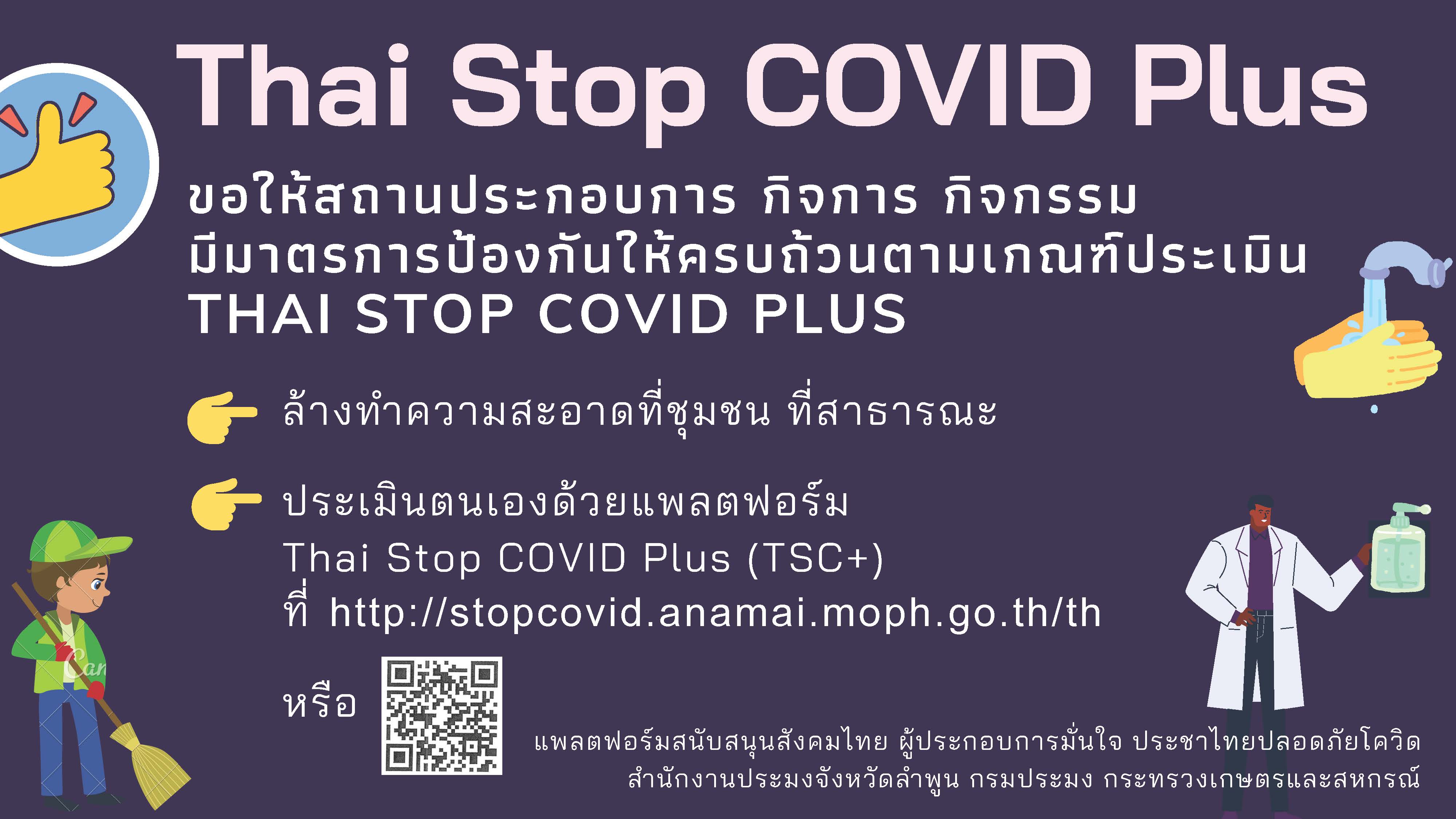 สำนักงานประมงจังหวัดลำพูน  ประชาสัมพันธ์แพลตฟอร์ม Thai Stop COvID Plus..คลิก