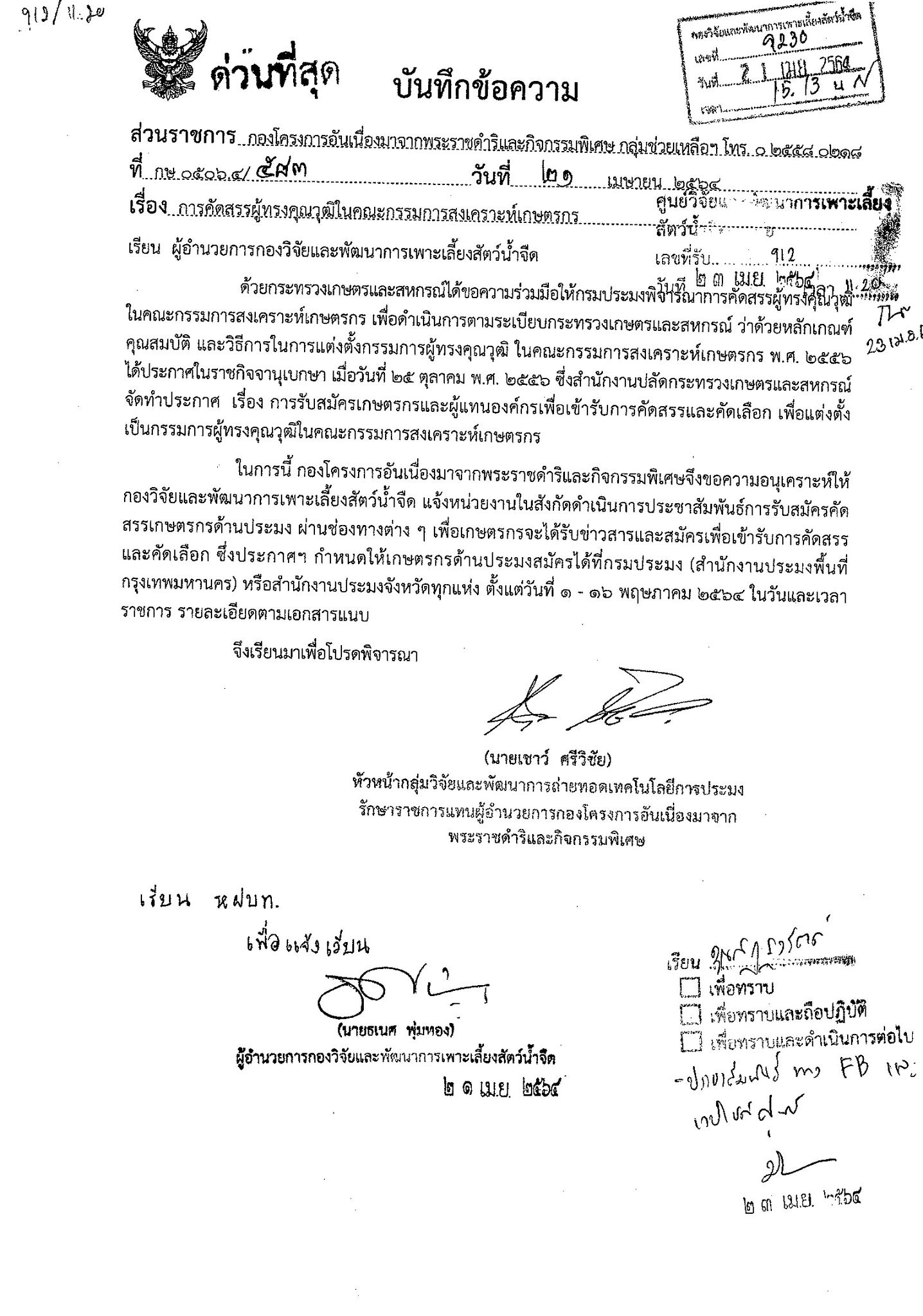 ประชาสัมพันธ์ เรื่อง การคัดสรรผู้ทรงคุณวุฒิในคณะกรรมการสงเคราะห์เกษตรกร..คลิก