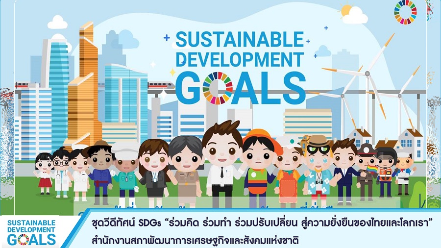 สำนักงานประมงจังหวัดพิษณุโลก ขอประชาสัมพันธ์ชุดวิดีทัศน์ SDGs 