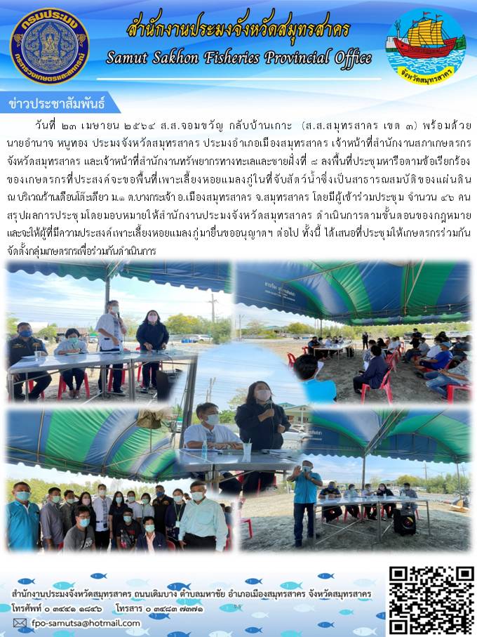 ลงพื้นที่ประชุมหารือตามข้อเรียกร้องของเกษตรกรที่ประสงค์จะขอพื้นที่เลี้ยงหอยแมลงภู่ในพื้นที่จับสัตว์น้ำซึ่งเป็นสาธารณสมบุัติของแผ่นดิน..คลิก