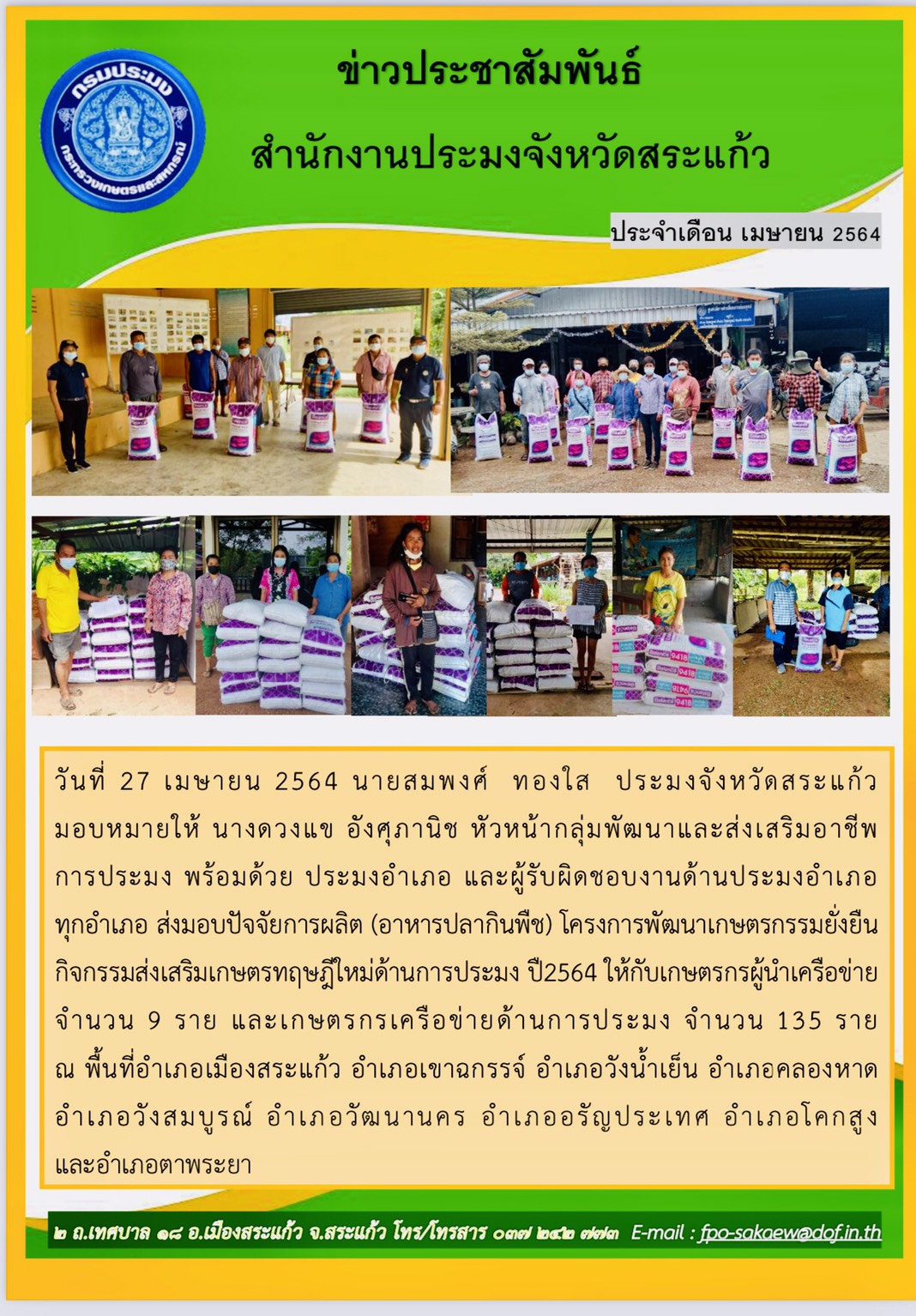 มอบปัจจัยการผลิต โครงการพัฒนาเกษตรกรรมยั่งยืน กิจกรรมส่งเสริมเกษตรทฤษฎีใหม่ด้านการประมง ปี 2564..คลิก