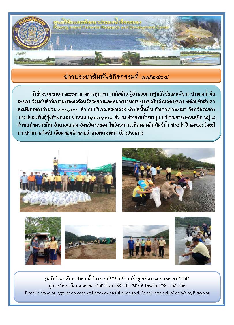 ข่าวประชาสัมพันธ์กิจกรรม  ฉบับที่ 11/2564..คลิก