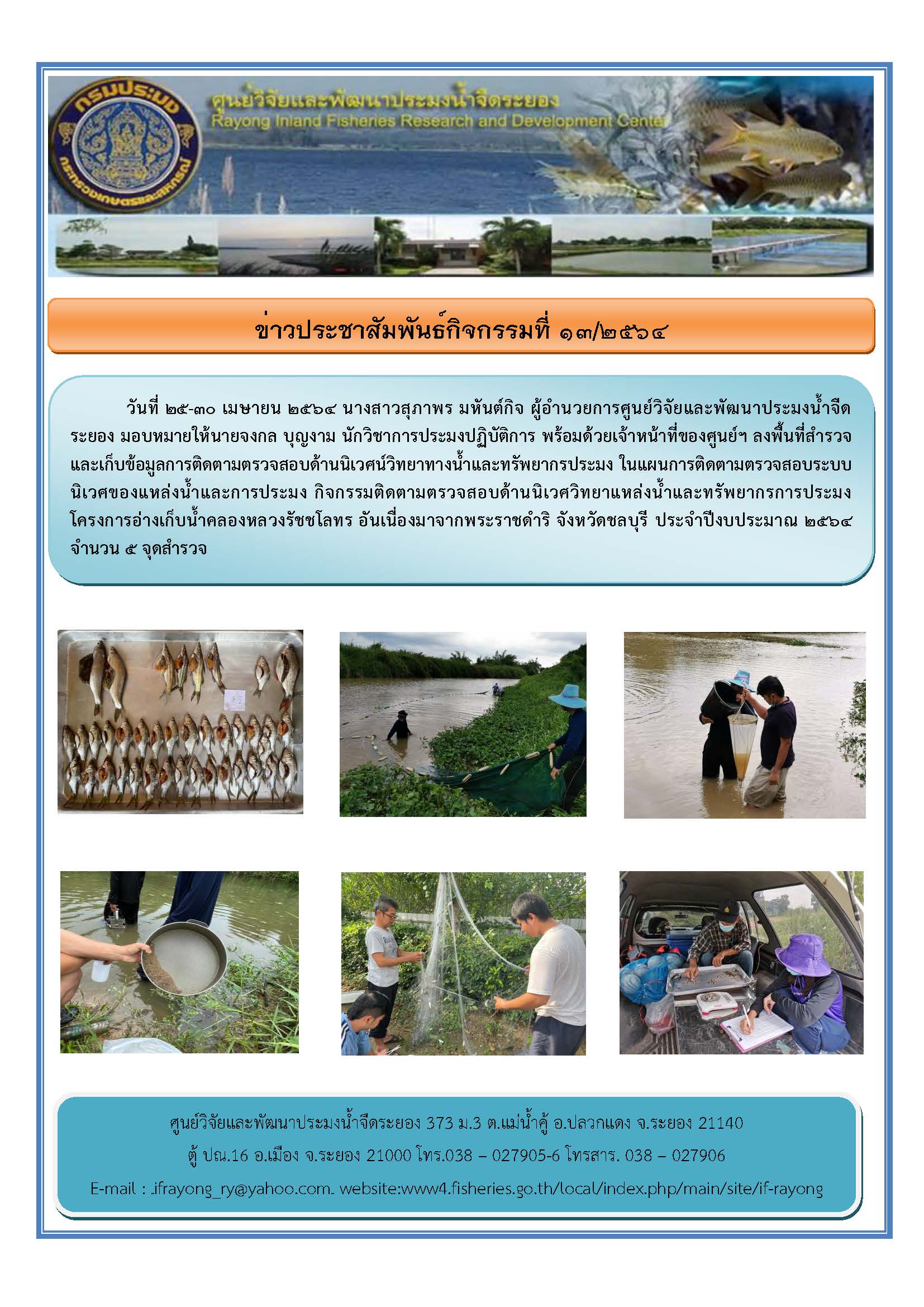 ข่าวประชาสัมพันธ์กิจกรรม  ฉบับที่ 13/2564..คลิก