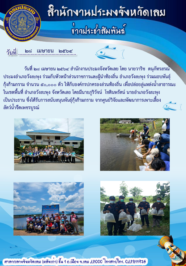 ร่วมมอบพันธุ์กุ้งก้ามกราม จำนวน 50,000 ตัว ให้กับองค์กรปกครองส่วนท้องถิ่น