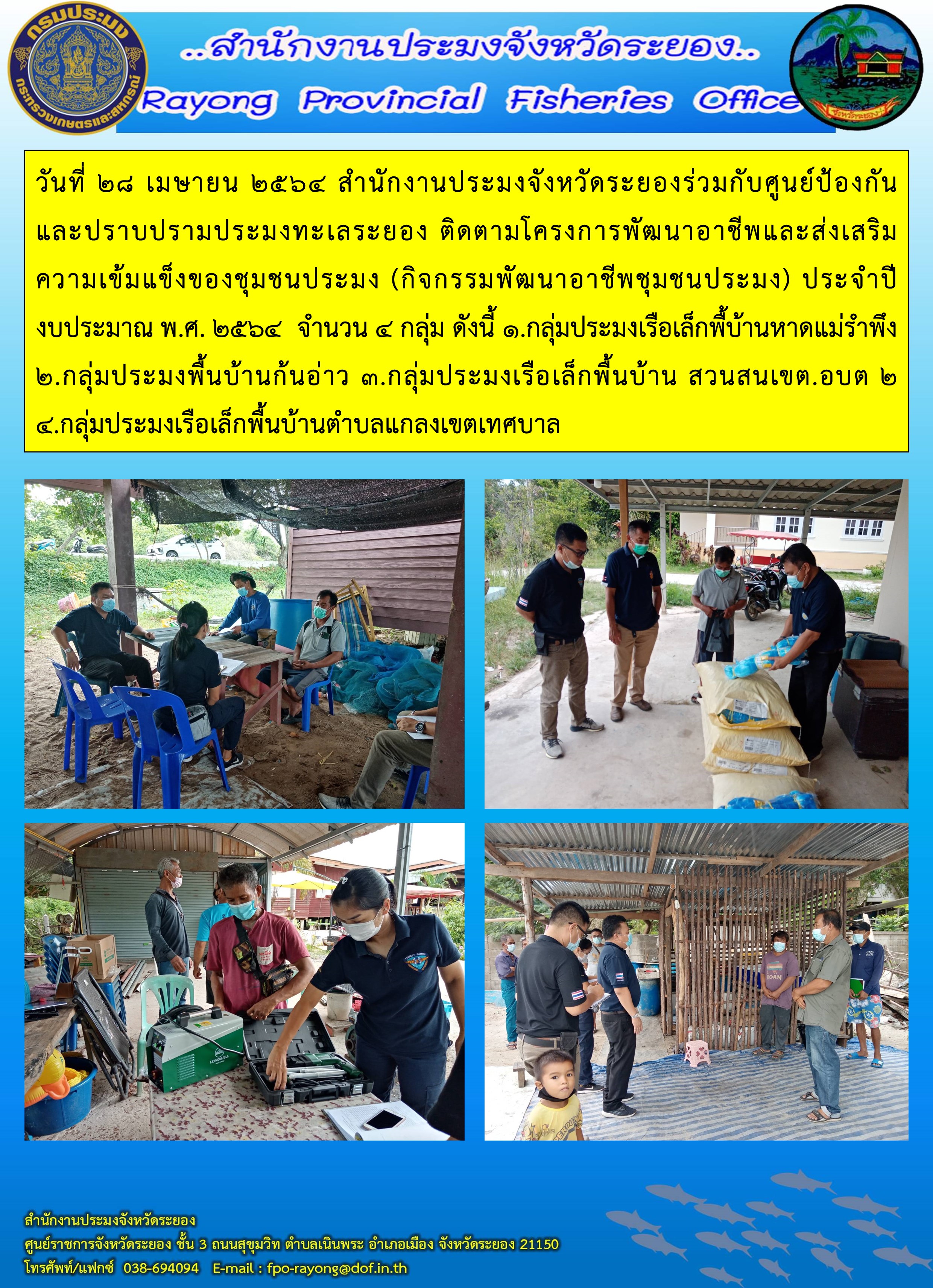 วันที่ 28 เมษายน 2564 สำนักงานประมงจังหวัดระยอง ติดตามโครงการพัฒนาอาชีพและส่งเสริมความเข้มแข็งของชุมชนประมง (กิจกรรมพัฒนาอาชีพชุมชนประมง) ประจำปีงบประมาณ พ.ศ. 2564
