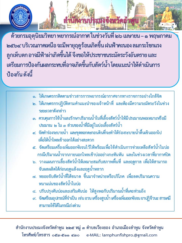 สำนักงานประมงจังหวัดลำพูน   กรมอุตุนิยมวิทยา พยากรณ์อากาศในช่วงวันที่ ๒๖ เมษายน - ๑ พฟษภาคม ๒๕๖๔..คลิก