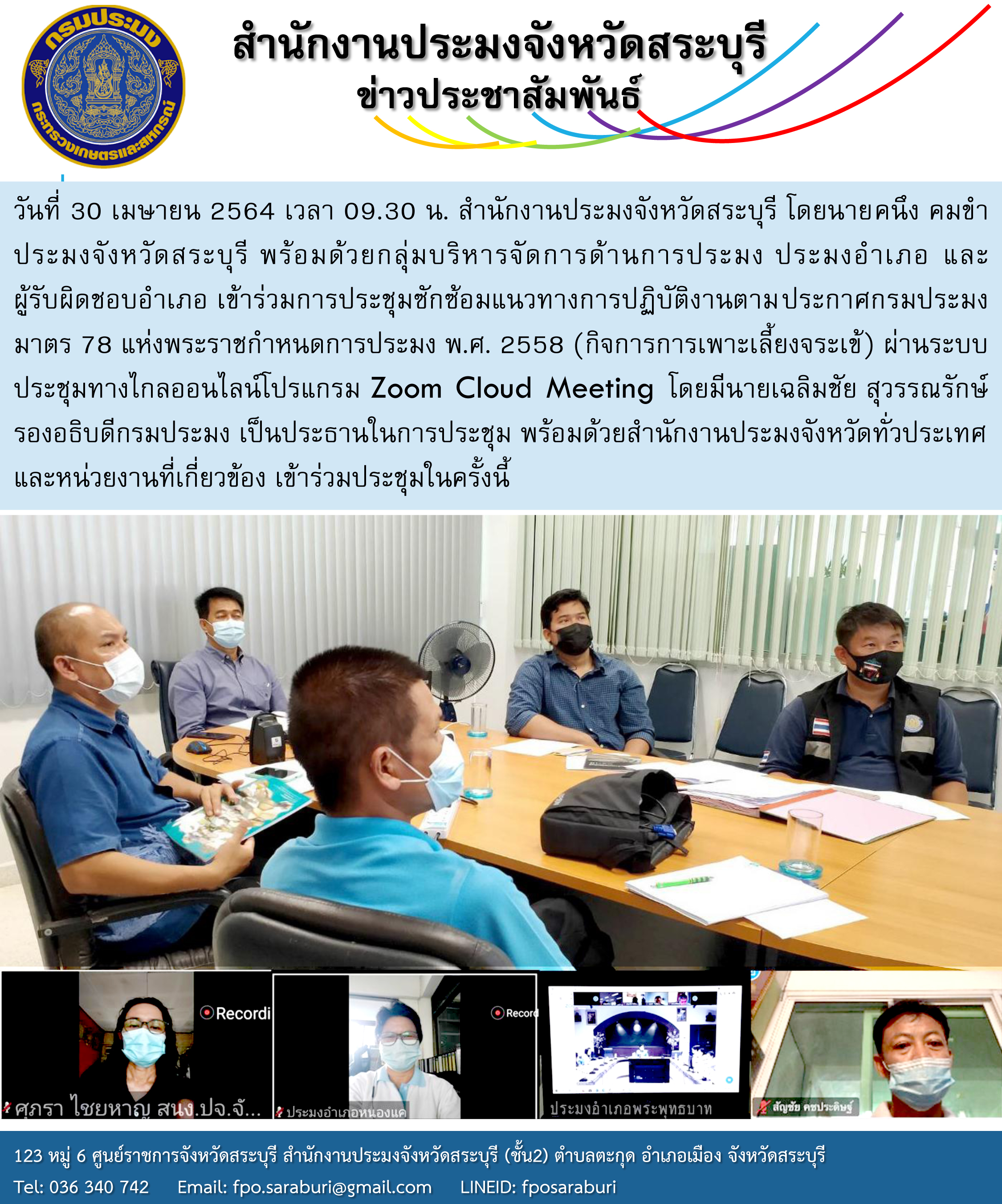 ซักซ้อมแนวทางการปฏิบัติงานตามประกาศกรมประมง มาตร 78 แห่งพระราชกำหนดการประมง พ.ศ. 2558 (กิจการการเพาะเลี้ยงจระเข้) ผ่านระบบประชุมทางไกลออนไลน์โปรแกรม Zoom Cloud Meeting