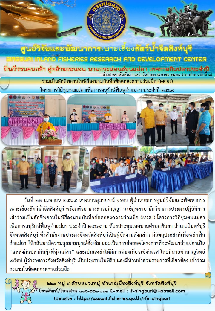 ร่วมเป็นสักขีพยานในพิธีลงนามบันทึกข้อตกลงความร่วมมือ (MOU) โครงการวิถีชุมชนแม่ลาเพื่อการอนุรักษ์ฟื้นฟูลำแม่ลา ประจำปี 2564..คลิก