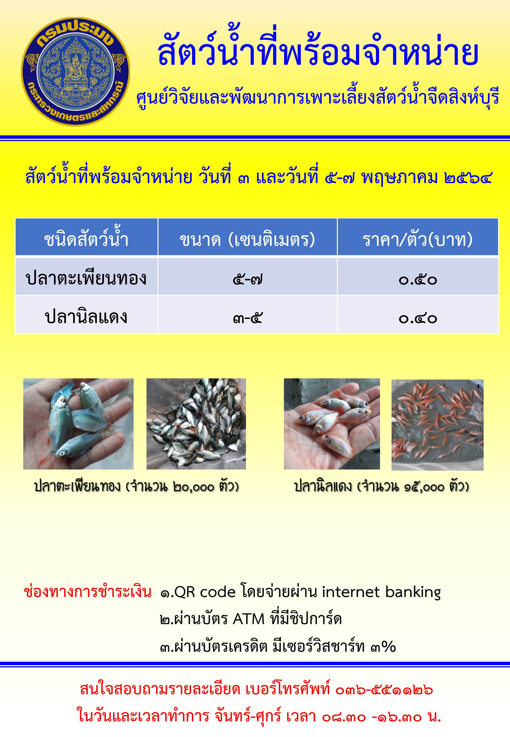 สัตว์น้ำพร้อมจำหน่าย ระหว่างวันที่ 3 และวันที่ 5-7 พฤษภาคม พ.ศ. 2564..คลิก