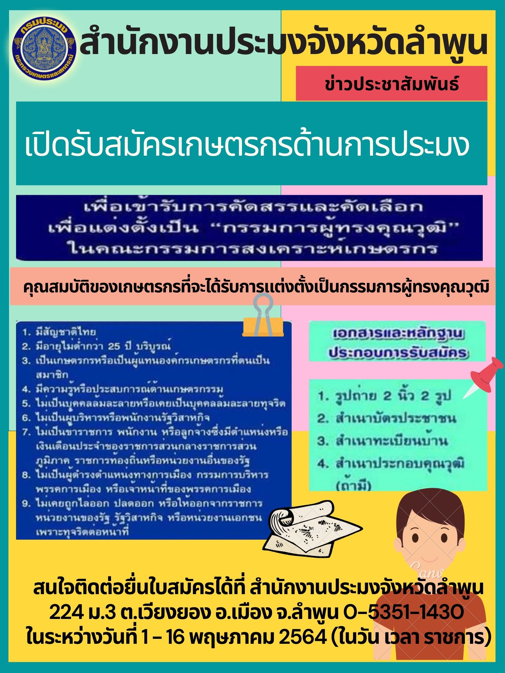 สำนักงานประมงจังหวัดลำพูน  เปิดรับเกษตรกรด้านการประมง..คลิก