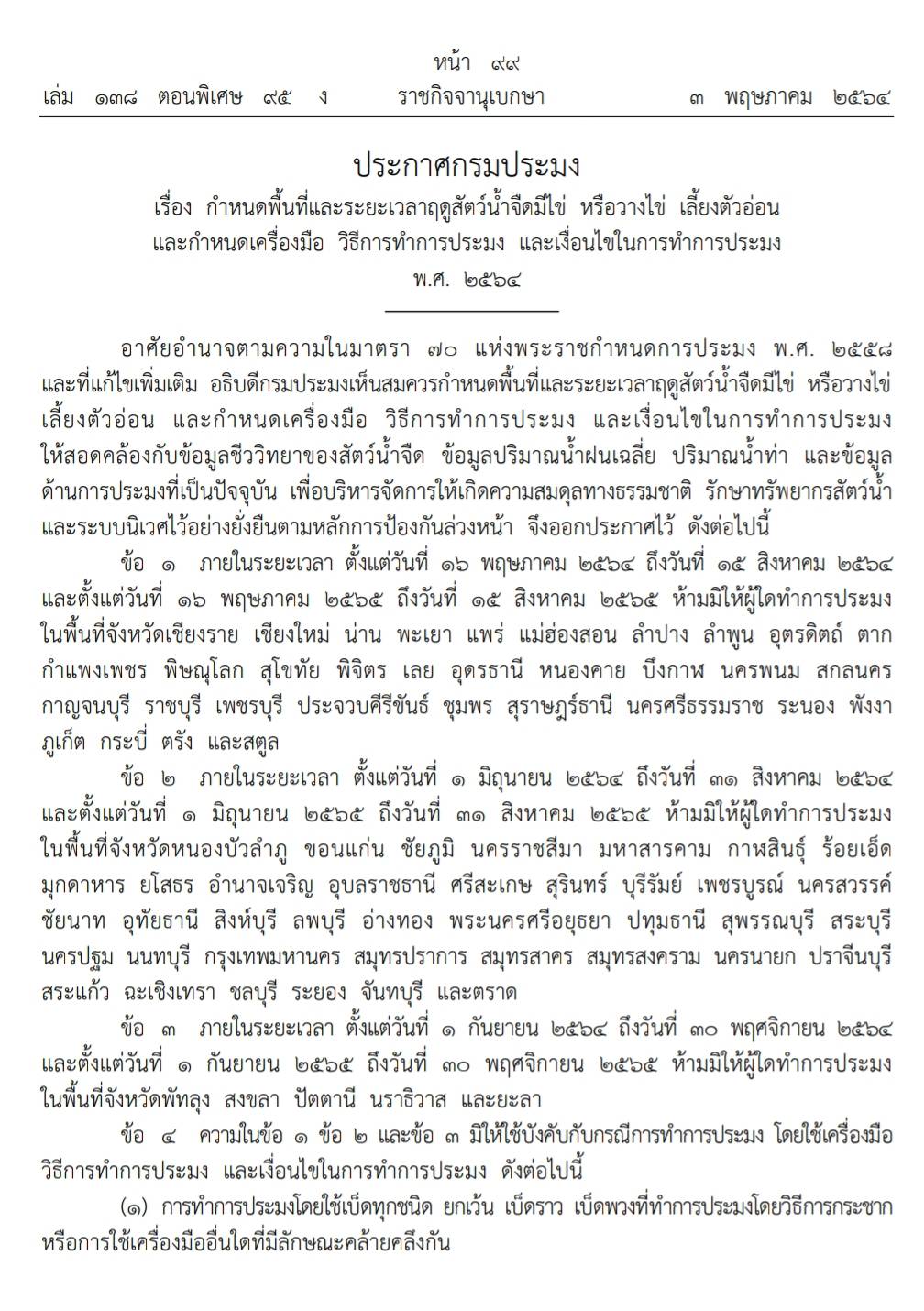 ฤดูน้ำแดง ในพื้นที่จังหวัดตาก พ.ศ. 2564..คลิก