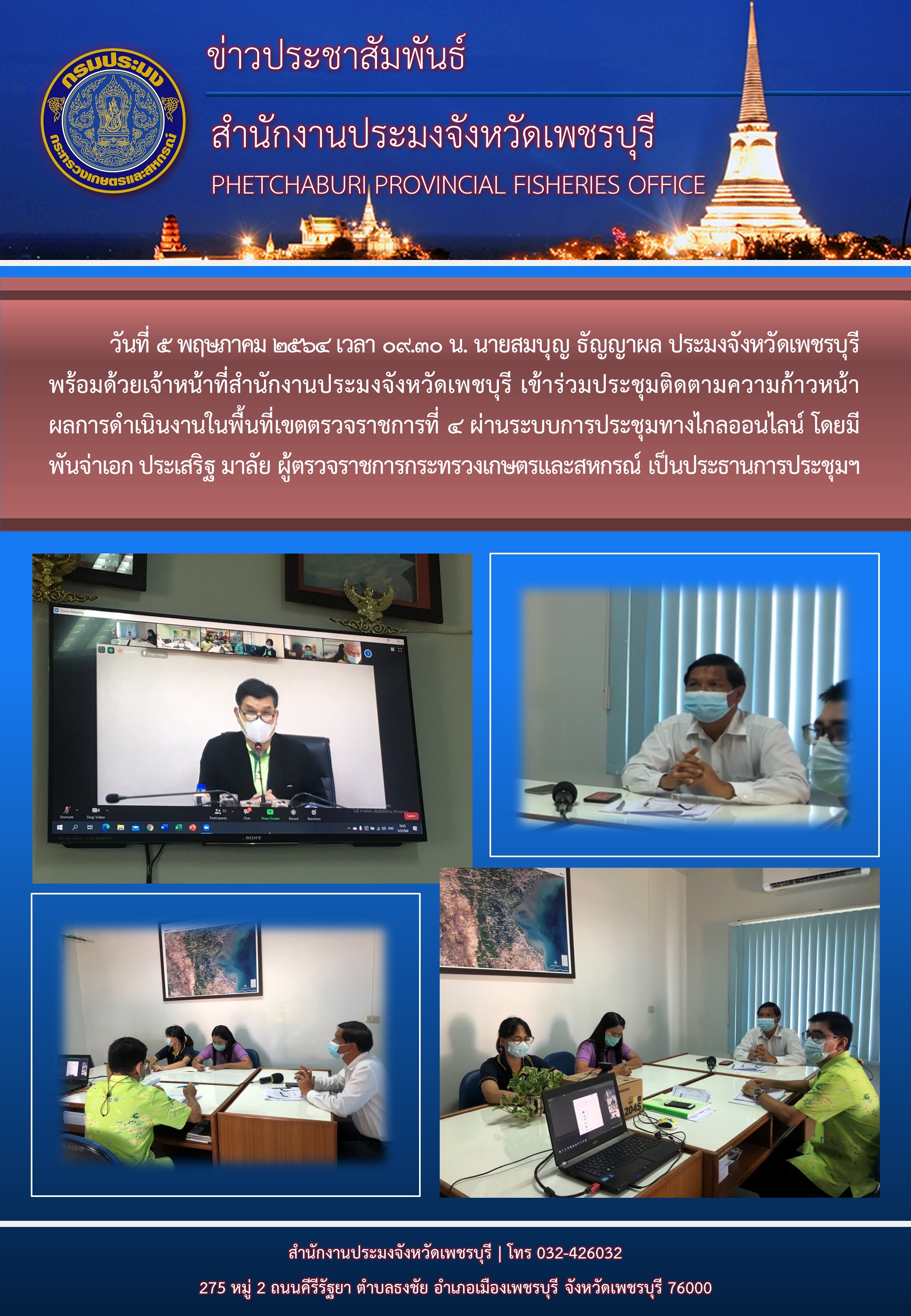 เข้าร่วมประชุมติดตามความก้าวหน้าผลการดำเนินงานในพื้นที่เขตตรวจราชการที่ 4 ผ่านระบบการประชุมทางไกลออนไลน์..คลิก