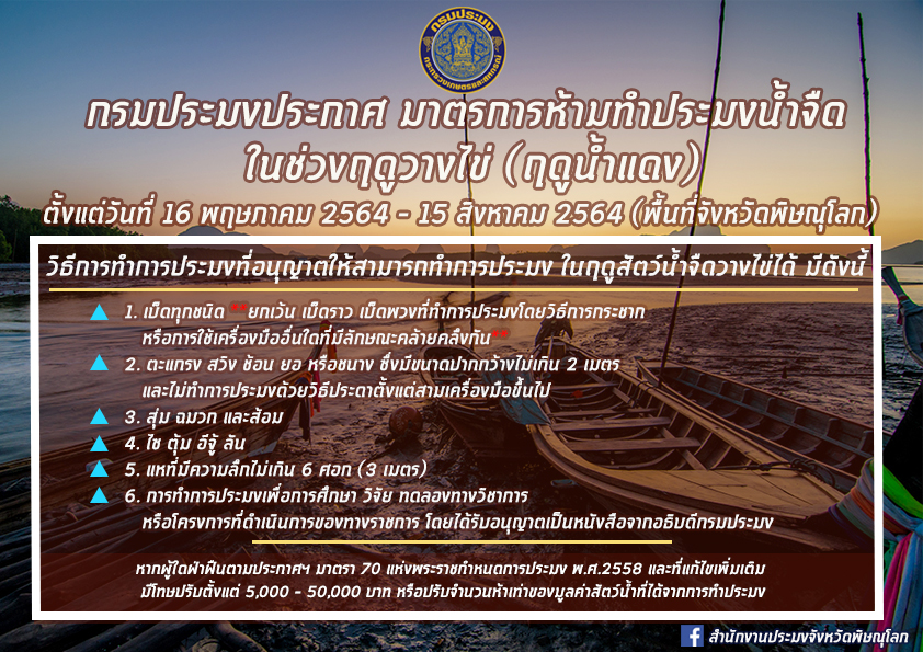 กรมประมงกาศ มาตรการห้ามทำประมงน้ำจืด ในช่วงฤดูวางไข่ (ฤดูน้ำแดง)..คลิก