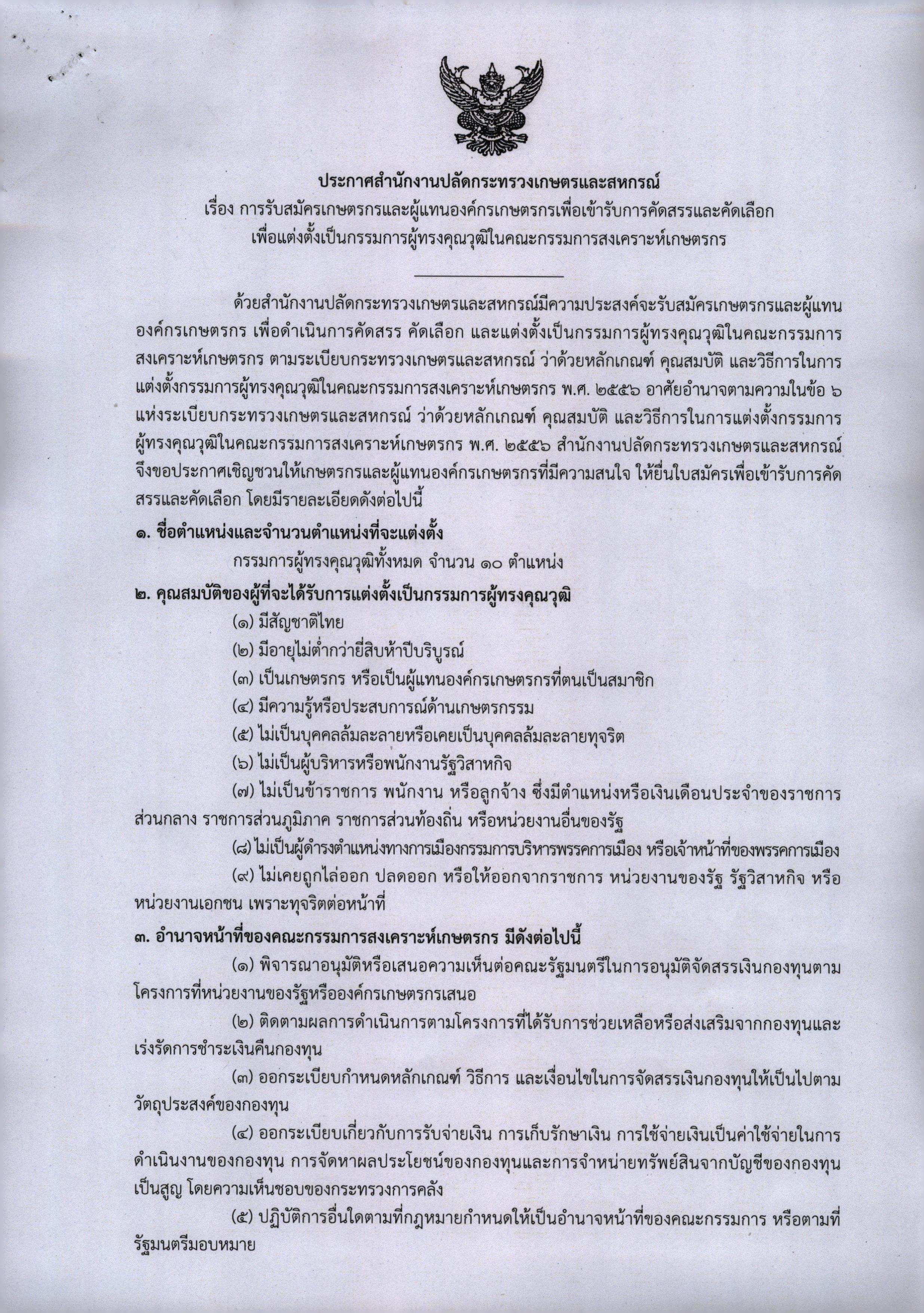 ประกาศสำนักงานปลัดกระทรวงเกษตรและสหกรณ์..คลิก