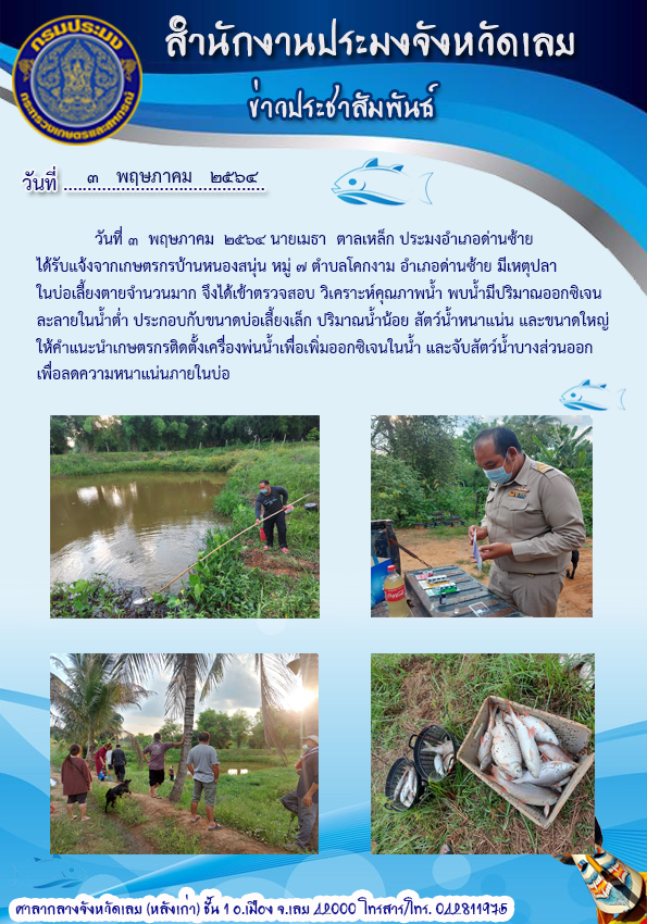 เข้าตรวจสอบ วิเคราะห์คุณภาพน้ำ อำเภอด่านซ้าย