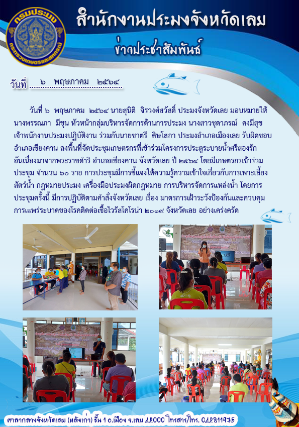 จัดประชุม เกษตรกรที่เข้าร่วมโครงการโครงการประตูระบายน้ำศรีสองรักอันเนื่องมาจากพระราชดำริ อำเภอเชียงคาน จังหวัดเลย