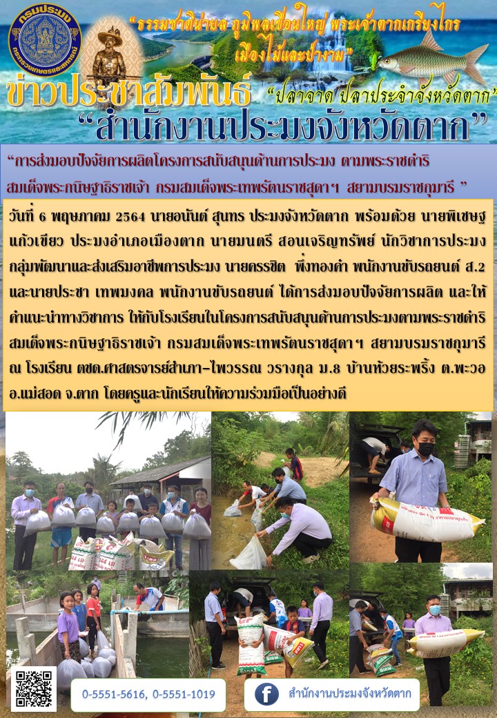 “การส่งมอบปัจจัยการผลิตโครงการสนับสนุนด้านการประมง ตามพระราชดำริ  สมเด็จพระกนิษฐาธิราชเจ้า กรมสมเด็จพระเทพรัตนราชสุดาฯ สยามบรมราชกุมารี พื้นที่อำเภอแม่สอด ”..คลิก