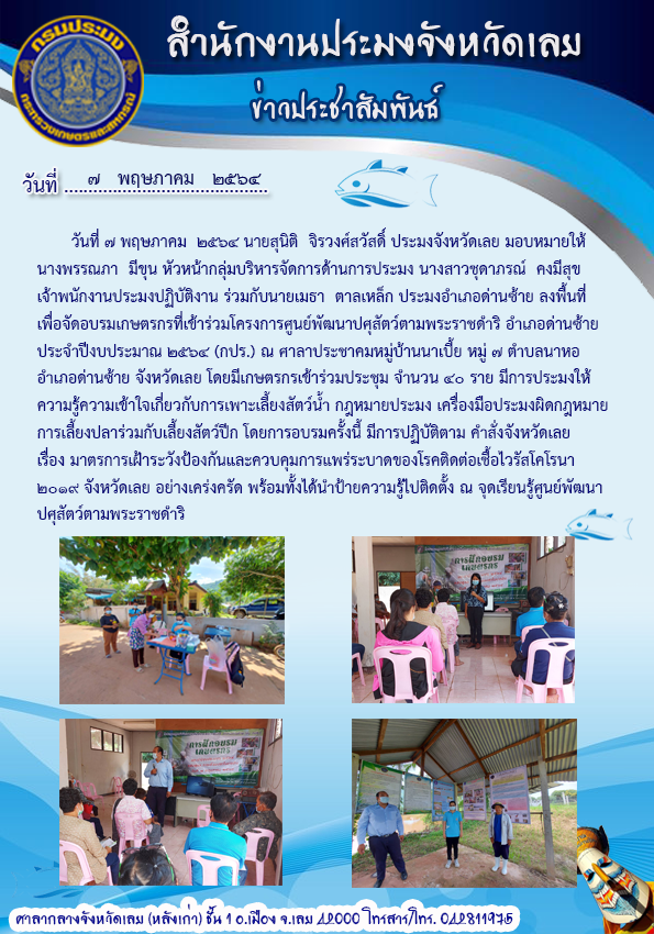 จัดอบรม เกษตรกรที่เข้าร่วมโครงการโครงการศูนย์พัฒนาปศุสัตว์ตามพระราชดำริ อำเภอด่านซ้าย ประจำปีงบประมาณ 2564