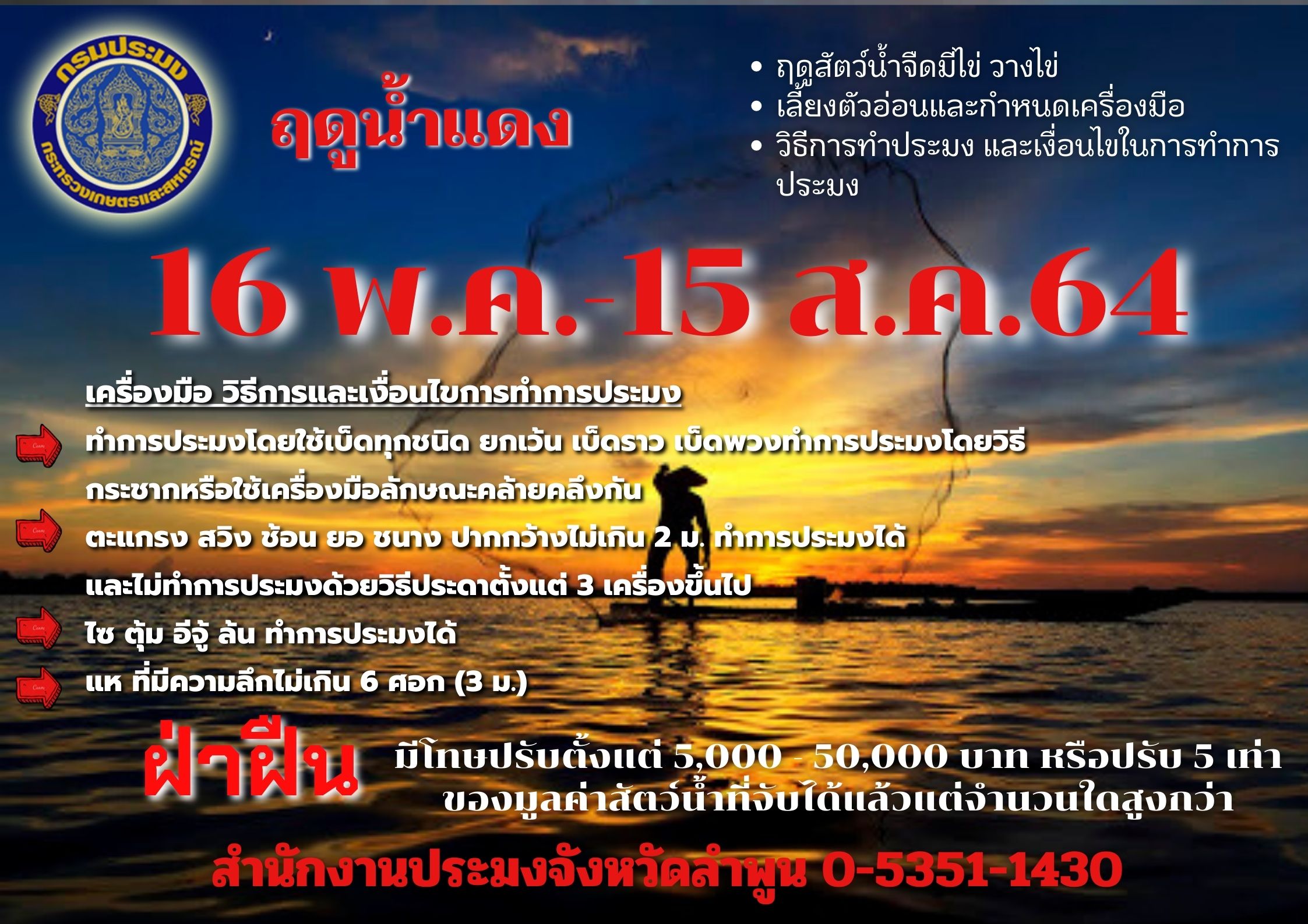สำนักงานประมงจังหวัดลำพูน  ฤดูน้ำแดง 16 พ.ค.64 -15 ส.ค.64..คลิก