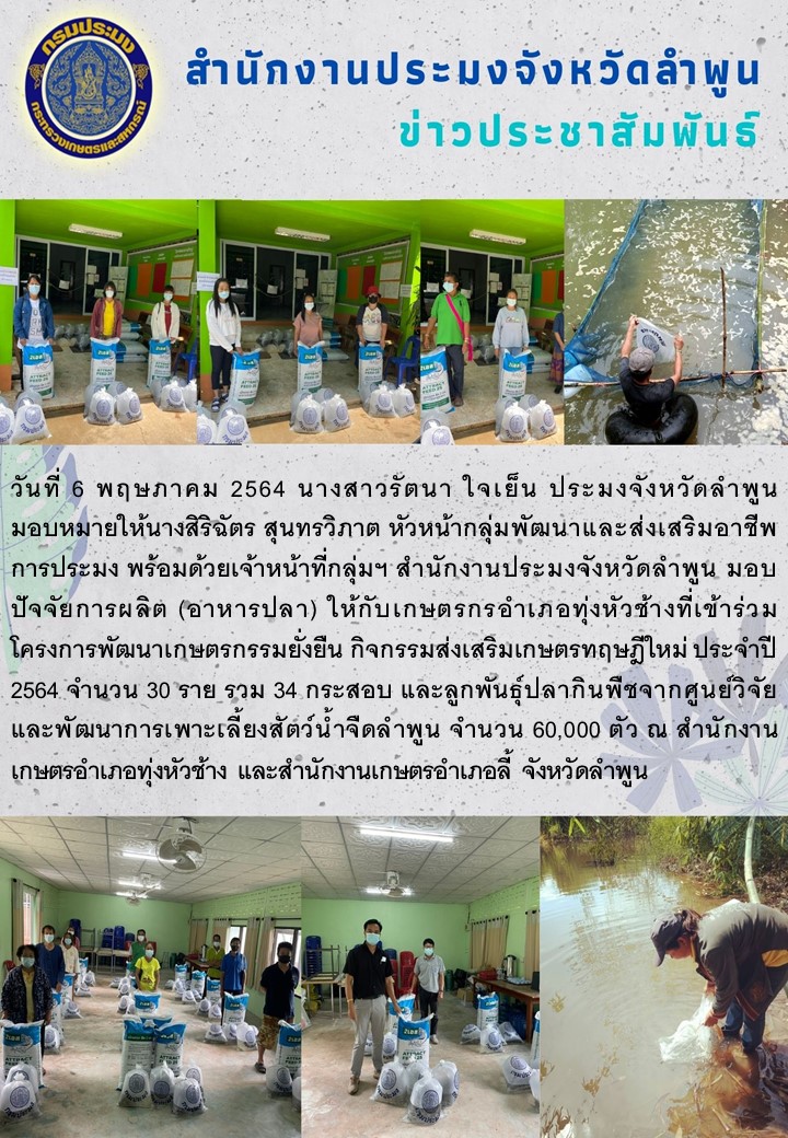สำนักงานประมงจังหวัดลำพูน  มอบปัจจัยการผลิต (อาหารปลา) ให้กับเกษตรกรอำเภอทุ่งหัวช้างที่เข้าร่วมโครงการพัฒนาเกษตรกรรมยั่งยืน กิจกรรมส่งเสริมเกษตรทฤษฎีใหม่ ประจำปี 2564..คลิก