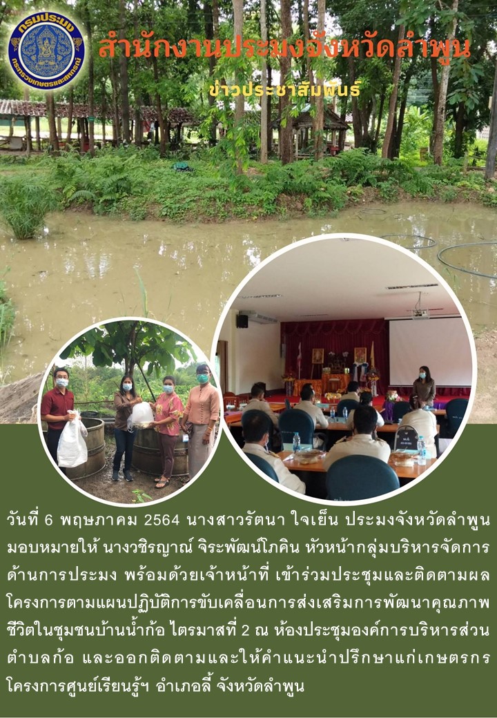 สำนักงานประมงจังหวัดลำพูน  เข้าร่วมประชุมและติดตามผลโครงการตามแผนปฏิบัติการขับเคลื่อนการส่งเสริมการพัฒนาคุณภาพชีวิตในชุมชนบ้านน้ำก้อ ไตรมาสที่ 2..คลิก