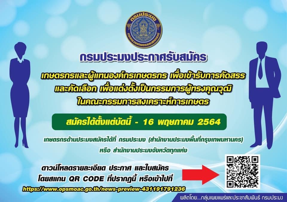 กรมประมงประกาศรับสมัครเกษตรกรและผู้แทนองค์กรเกษตรกร เพื่อเข้ารับการคัดสรรและคัดเลือกเพื่อแต่งตั้งให้ดำรงตำแหน่งกรรมการ ผู้ทรงคุณวุฒิ ในคณะกรรมการสงเคราะห์เกษตรกร