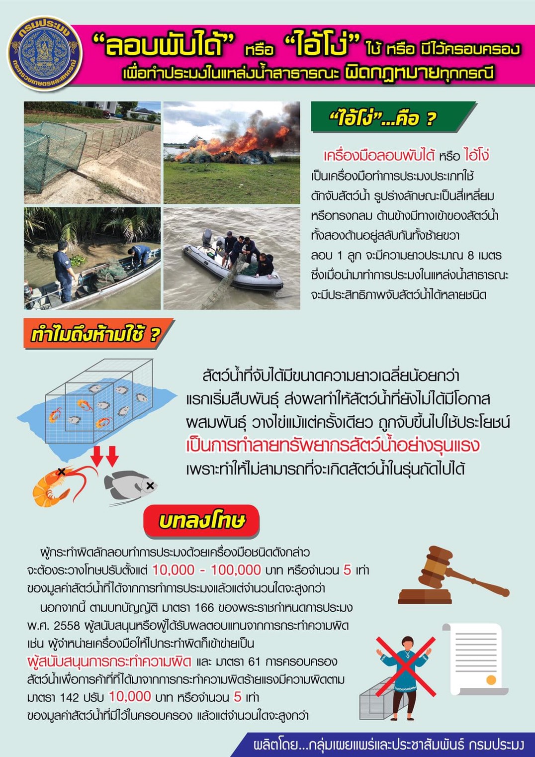 ลอบพับได้ หรือ ไอ้โง่ ใช้ หรือ มีไว้ครอบครอง เพื่อทำประมงในแหล่งน้ำสาธารณะ ผิดกฎหมายทุกกรณี ..คลิก