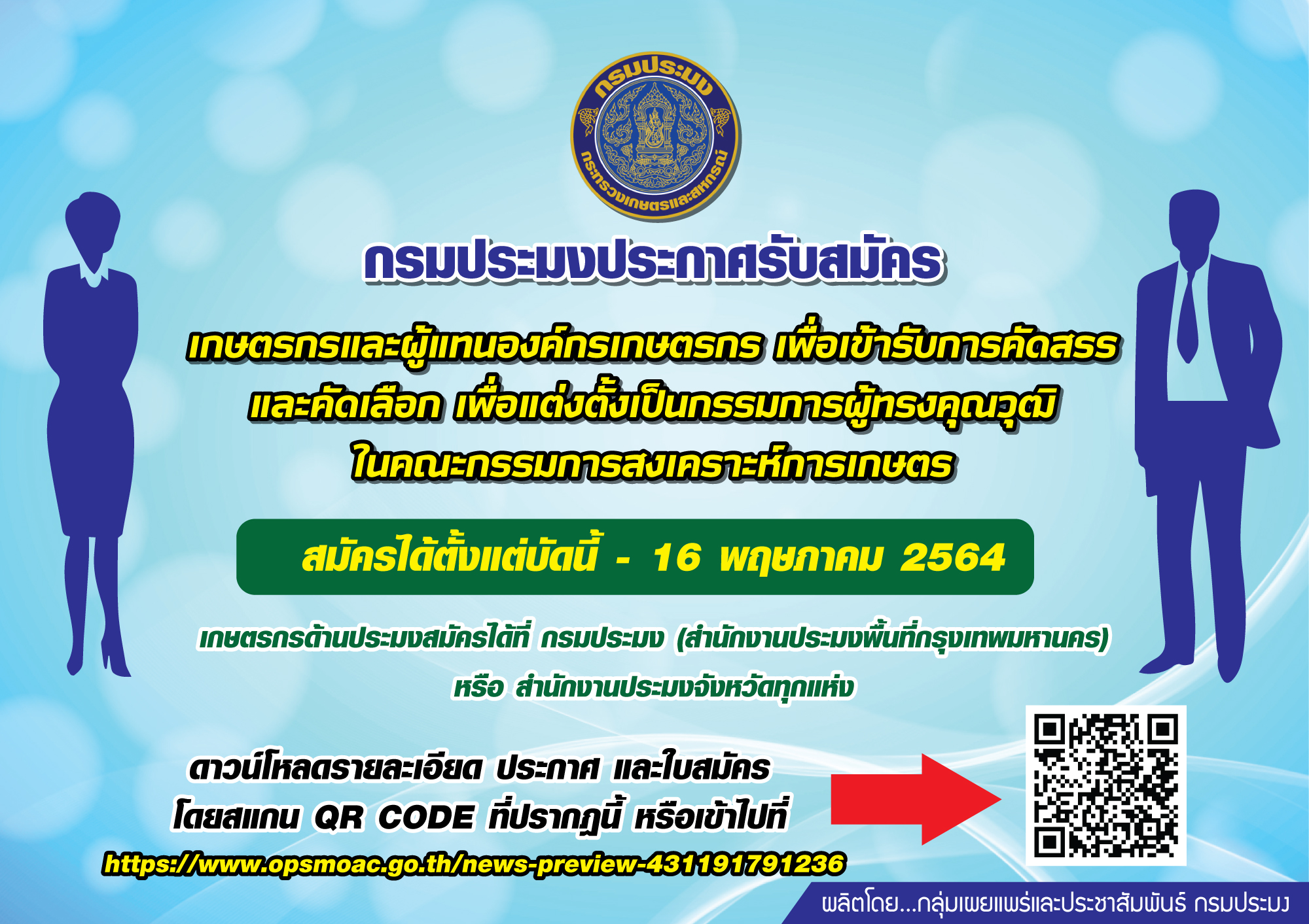 ประกาศรับสมัครเกษตรกรและผู้แทนองค์กรเกษตรฯ..คลิก