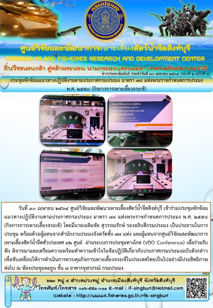 ประชุมซักซ้อมแนวทางปฏิบัติงานตามประกาศกรมประมง มาตรา 78 แห่งพระราชกำหนดการประมง พ.ศ. 2558 (กิจการการเพาะเลี้ยงจระเข้)..คลิก