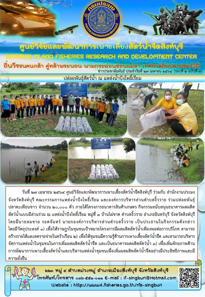 ปล่อยพันธุ์สัตว์น้ำ ณ แหล่งน้ำบึงโพธิ์เรียม..คลิก