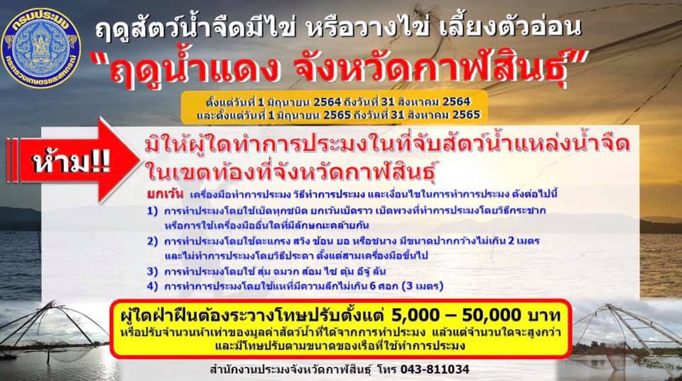 ฤดูสัตว์น้ำจืดมีไข่ หรือวางไข่ เลี้ยงตัวอ่อน 
