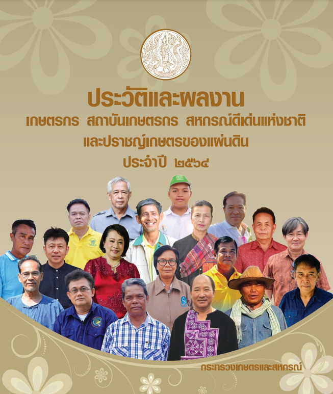 ประวัติและผลงานเกษตรกรดีเด่น..คลิก