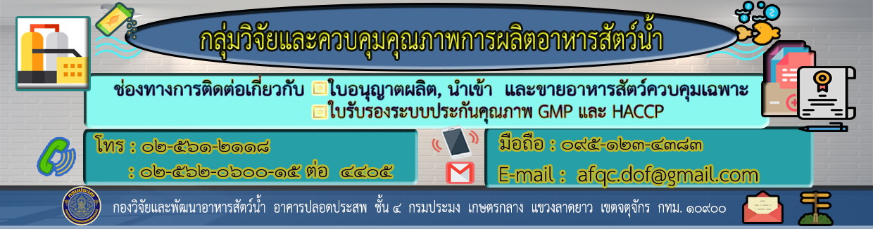 ช่องทางการติดต่อเกี่ยวกับใบอนุญาตผลิต นำเข้า และขายอาหารสัตว์ควบคุมเฉพาะ และใบรับรองระบบประกันคุณภาพ GMP และ HACCP
