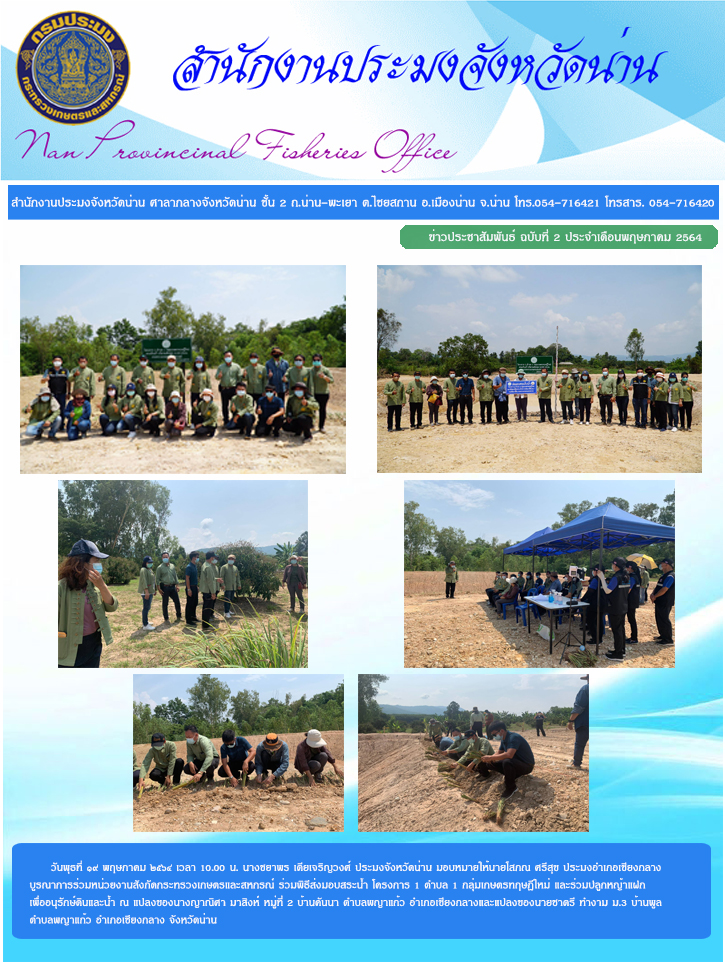 รายงานผลการปฏิบัติงาน ฉบับที่  ๒ ประจำเดือนพฤษภาคม ๒๕๖๔..คลิก
