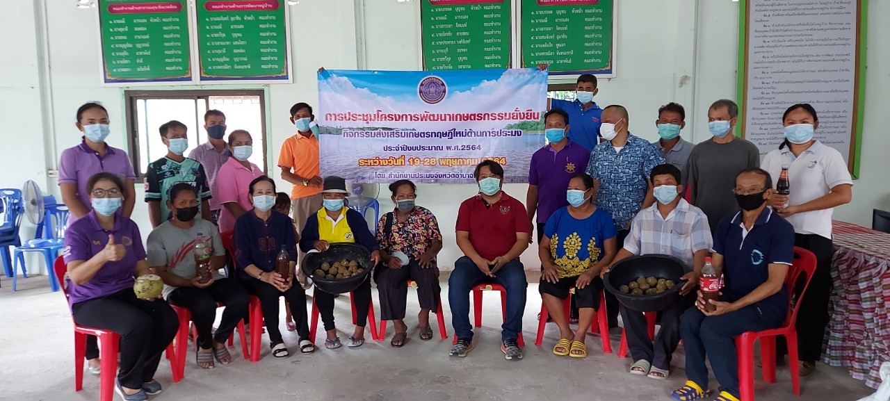 การประชุมโครงการพัฒนาเกษตรกรรมยั่งยืน กิจกรรมส่งเสริมเกษตรทฤษฎีใหม่ด้านการประมง ประจำปีงบประมาณ พ.ศ.2564 อำเภอหัวตะพาน จังหวัดอำนาจเจริญ..คลิก