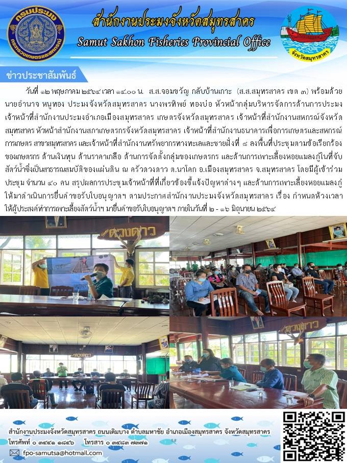 ลงพื้นที่ประชุมตามข้อเรียกร้องของเกษตรกร ด้านเงินทุน ด้านราคาเกลือ ด้านการจัดตั้งกลุ่มของเกษตรกร และด้านการเพาะเลี้ยงหอยแมลงภู่ในที่จับสัตว์น้ำซึ่งเป็นสาธารณสมบัติของแผ่นดิน ณ ครัวดวงดาว ต.นาโคก อ.เมืองสมุทรสาคร จ.สมุทรสาคร..คลิก