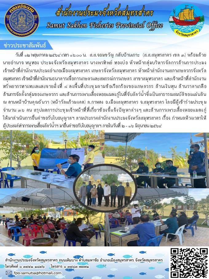 ลงพื้นที่ประชุมตามข้อเรียกร้องของเกษตรกร ด้านเงินทุน ด้านราคาเกลือ ด้านการจัดตั้งกลุ่มของเกษตรกร และด้านการเพาะเลี้ยงหอยแมลงภู่ในที่จับสัตว์น้ำซึ่งเป็นสาธารณสมบัติของแผ่นดิน ณ ลานหน้าบ้านคุณธันวา (หน้าวัดแก้วมงคล) ต.กาหลง อ.เมืองสมุทรสาคร จ.สมุทรสาคร..คลิก