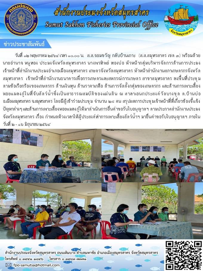 ลงพื้นที่ประชุมตามข้อเรียกร้องของเกษตรกร ด้านเงินทุน ด้านราคาเกลือ ด้านการจัดตั้งกลุ่มของเกษตรกร และด้านการเพาะเลี้ยงหอยแมลงภู่ในที่จับสัตว์น้ำซึ่งเป็นสาธารณสมบัติของแผ่นดิน ณ ศาลาอเนกประสงค์วัดบางขุด ต.บ้านบ่อ อ.เมืองสมุทรสาคร จ.สมุทรสาคร..คลิก