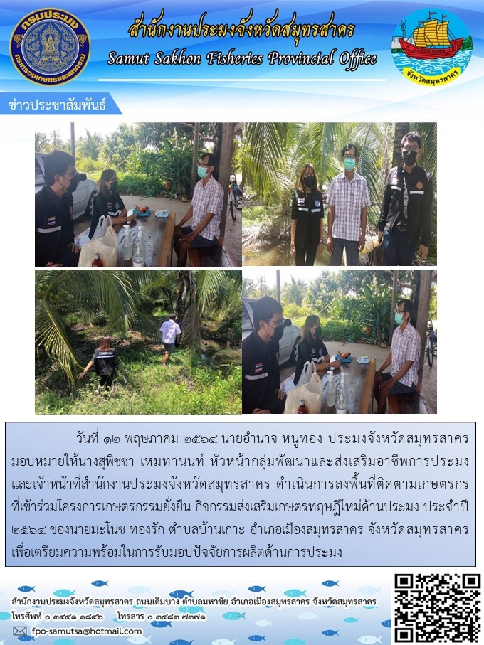 ลงพื้นที่ติดตามเกษตรกรที่เข้าร่วมโครงการเกษตรกรรมยั่งยืน กิจกรรมส่งเสริมเกษตรทฤษฎีใหม่ด้านการประมง ประจำปี 2564..คลิก